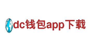 智能家电企业dc钱包app下载，让生活更智能更便捷